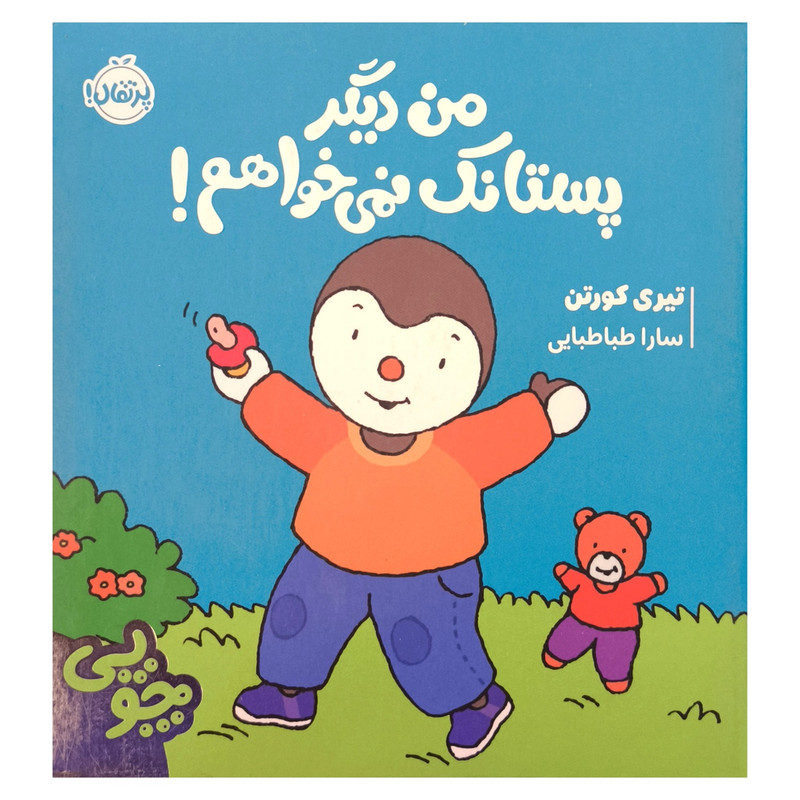 کتاب چوپی من دیگر پستانک نمی خواهم اثر تیری کورتن ترجمه سارا طباطبایی جلفایی انتشارات پرتقال کتاب چوپی من دیگر پستانک نمی خواهم اثر تیری کورتن ترجمه سارا طباطبایی جلفایی انتشارات پرتقال