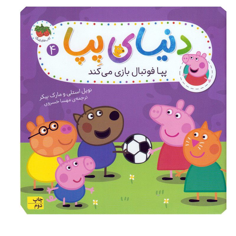 کتاب دنیای پپا 4 پپا فوتبال بازی می کند اثر نویل استلی و مارک بیکر نشر افق کتاب دنیای پپا 4 پپا فوتبال بازی می کند اثر نویل استلی و مارک بیکر نشر افق
