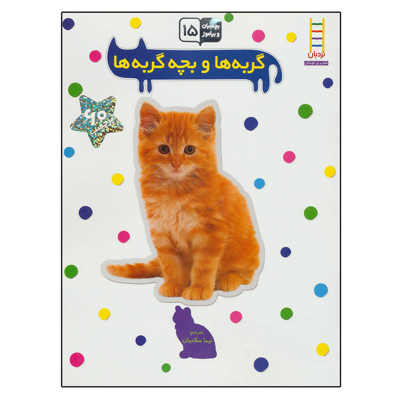 کتاب گربه ها و بچه گربه ها (بچسبان و بیاموز 15) اثر نیما سلامیان نشر نردبان