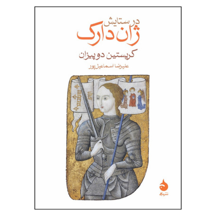 کتاب در ستایش ژاندارک اثر کریستین دوپیزان نشر ماهی