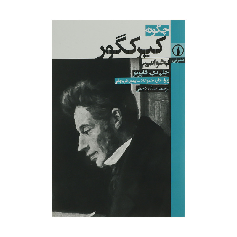 کتاب چگونه کیرکگور بخوانیم اثر جان دی. کاپوتو نشر نی کتاب چگونه کیرکگور بخوانیم اثر جان دی. کاپوتو نشر نی