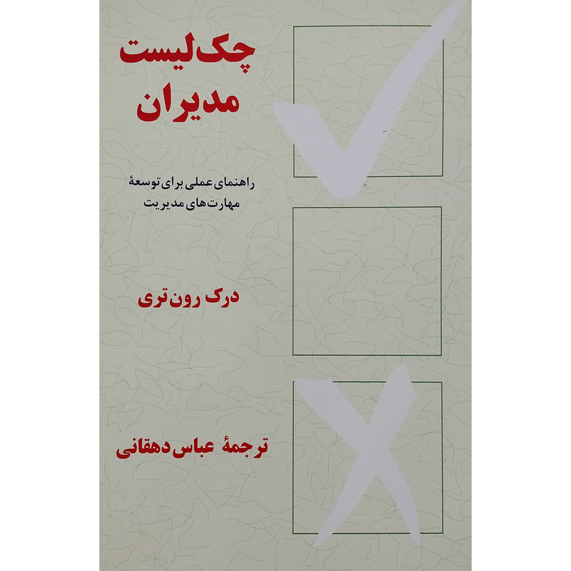 کتاب چک لیست مدیران اثر درک رون تری نشر پیکان