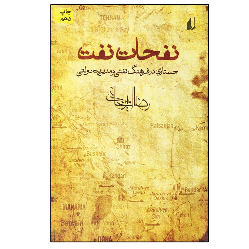 کتاب نفحات نفت جستاری در فرهنگ نفتی و مدیریت دولتی اثر رضا امیرخانی نشر افق