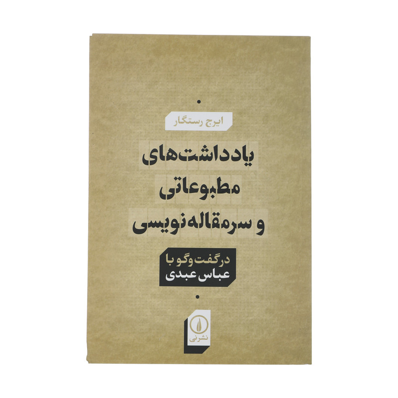 کتاب یادداشت های مطبوعاتی و سرمقاله نویسی اثر ایرج رستگار نشر نی