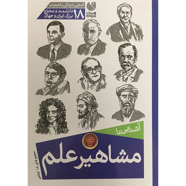 کتاب آشنایی با مشاهیر علم اثر پریسا همایون روز نشر ذکر 18 جلدی