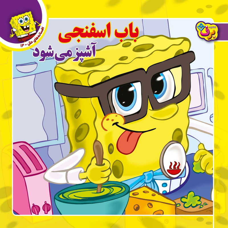 کتاب افسانه های ملل ۱۳ باب اسفنجی آشپز میشود اثر اریکا دیوید انتشارات برف