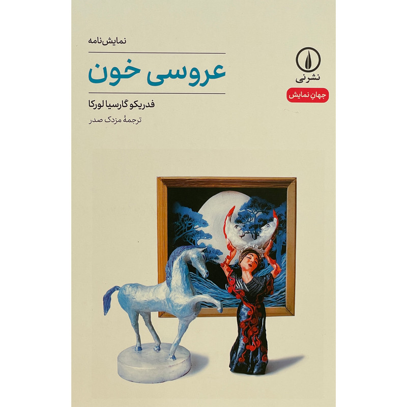 کتاب عروسی خون اثر فدریکو گارسیا لورکا نشر نی