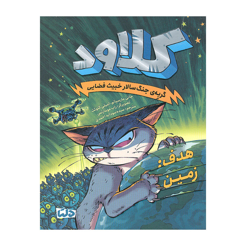 کتاب کلاود 4 اثر جمعی از نویسندگان نشر مهرسا