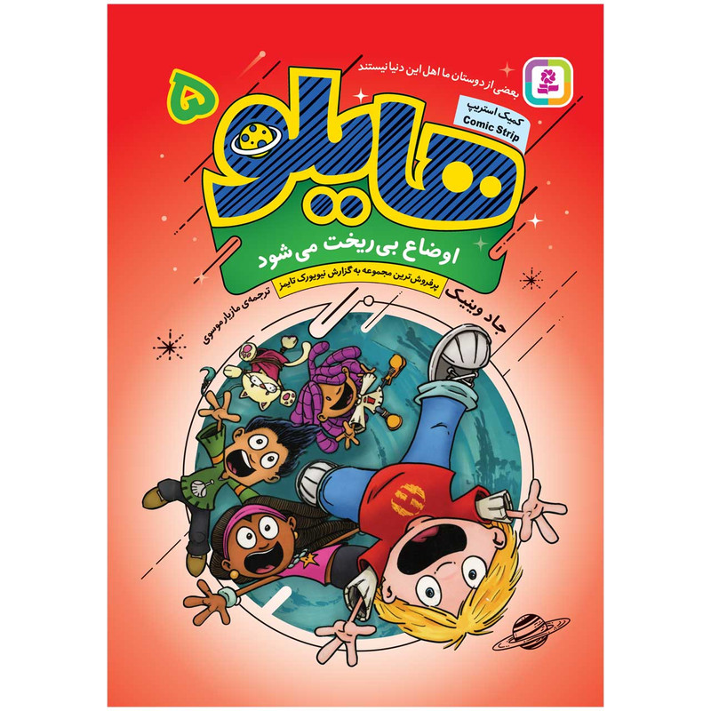 کتاب هایلو 5 اوضاع بی ریخت می شود اثر جاد وینیک انتشارات قدیانی کتاب هایلو 5 اوضاع بی ریخت می شود اثر جاد وینیک انتشارات قدیانی