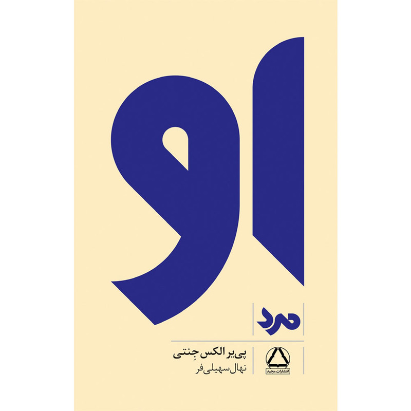 کتاب او مرد اثر پی یر الکس جنتی انتشارات مجید جلد 3