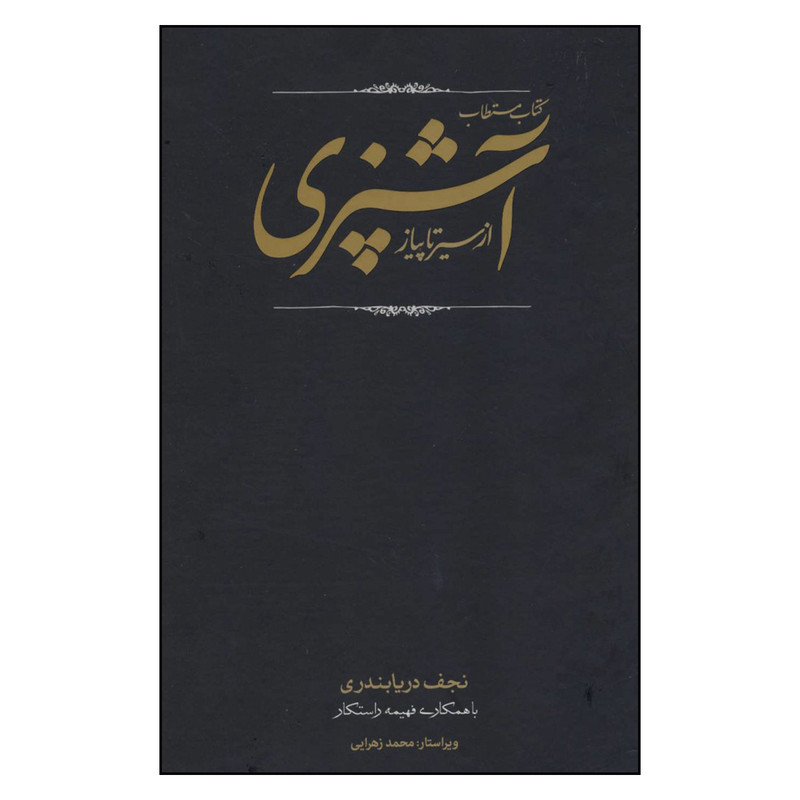 کتاب مستطاب آشپزی ازسیرتاپیاز اثر نجف دریا بندری انتشارات کارنامه