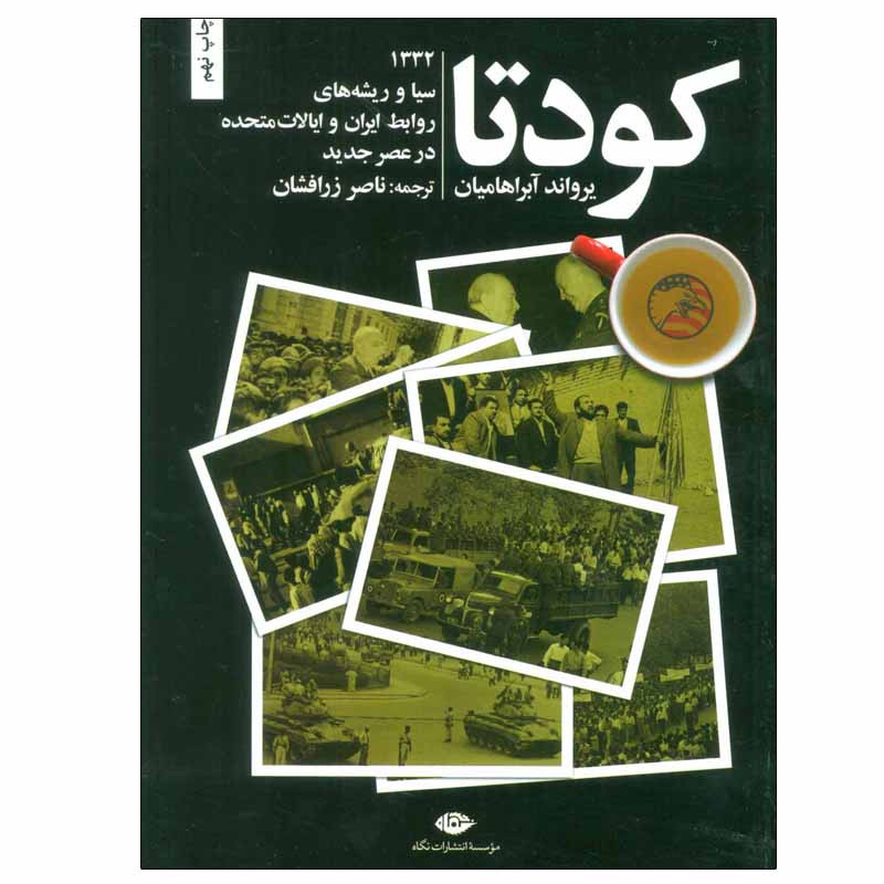 کتاب کودتا اثر یرواند آبراهامیان انتشارات نگاه