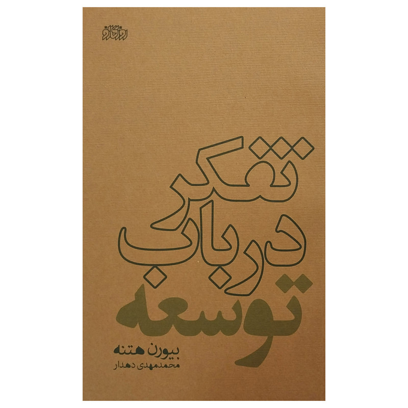 کتاب تفکر در باب توسعه اثر بیورن هتنه نشر پگاه روزگار نو