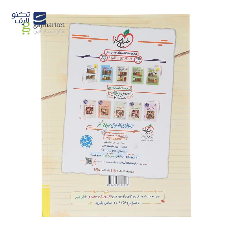 gallery-کتاب فیزیک دوازدهم تجربی سری آموزش شگفت انگیز انتشارات خیلی سبز سال چاپ 1404-gallery-0-TLP-168858_0944dc2f-650b-44fe-9796-c1048a569f79.webp