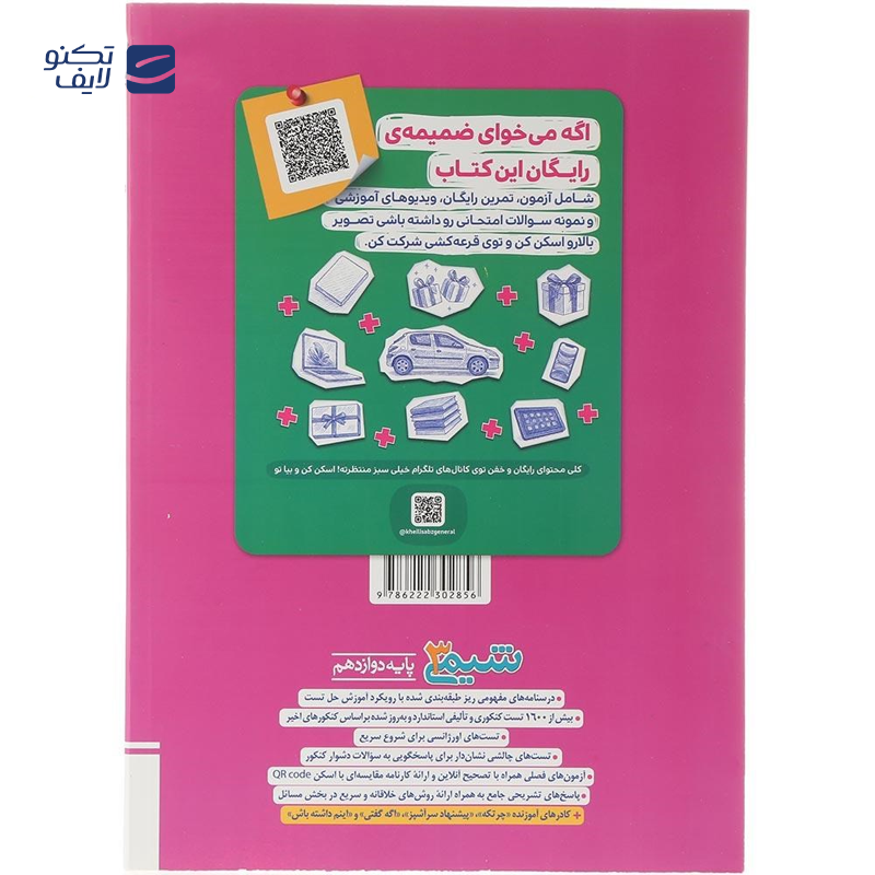 gallery-کتاب فیزیک دوازدهم تجربی سری آموزش شگفت انگیز انتشارات خیلی سبز سال چاپ 1404 copy.png gallery-کتاب فیزیک دوازدهم تجربی سری آموزش شگفت انگیز انتشارات خیلی سبز سال چاپ 1404 copy.png