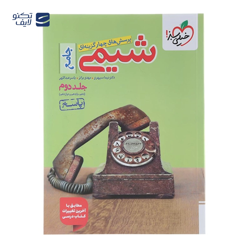 gallery-کتاب شیمی جامع کنکور سری فصل آزمون انتشارات خیلی سبز سال چاپ 1404 copy.png