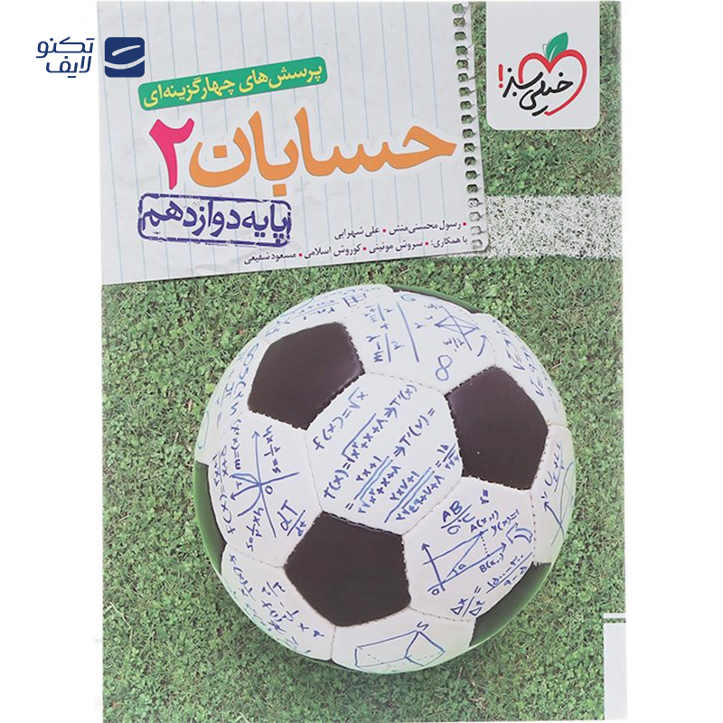 gallery-کتاب پرسش های چهار گزینه ای حسابان دوازدهم ریاضی انتشارات خیلی سبز سال چاپ 1403 copy.png gallery-کتاب پرسش های چهار گزینه ای حسابان دوازدهم ریاضی انتشارات خیلی سبز سال چاپ 1403 copy.png