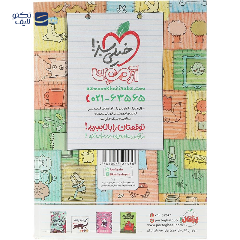 gallery-کتاب آزمون تیزهوشان 1403 ششم انتشارات کتاب نارنجی سال چاپ 1404 copy.png gallery-کتاب آزمون تیزهوشان 1403 ششم انتشارات کتاب نارنجی سال چاپ 1404 copy.png