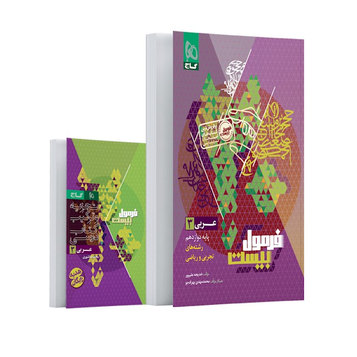 کتاب عربی دوازدهم سری فرمول بیست