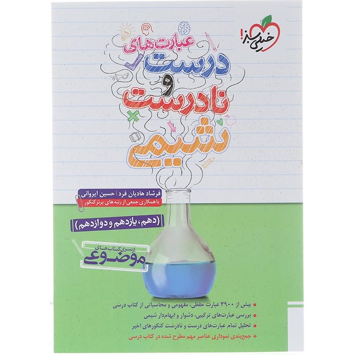 کتاب عبارت های درست و نادرست شیمی جامع کنکور سری کتاب های موضوعی انتشارات خیلی سبز سال چاپ 1404 کتاب عبارت های درست و نادرست شیمی جامع کنکور سری کتاب های موضوعی انتشارات خیلی سبز سال چاپ 1404