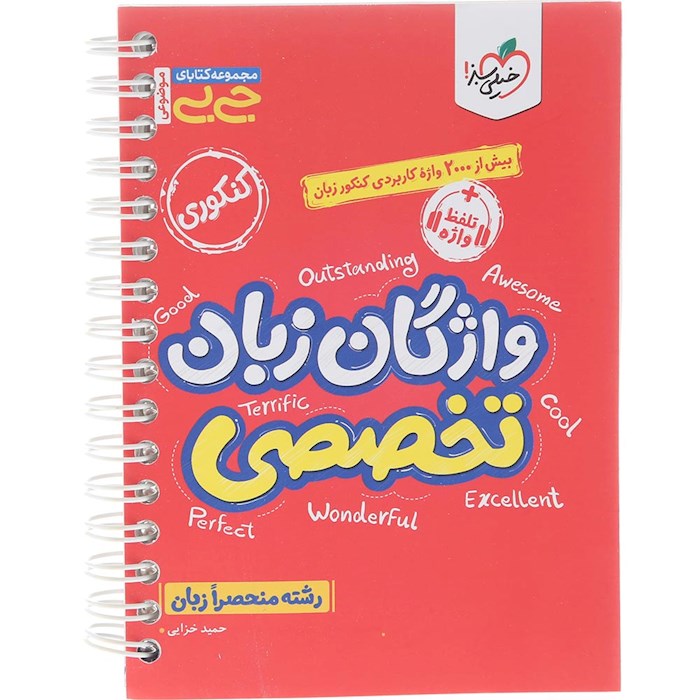 کتاب واژگان زبان تخصصی جامع کنکور سری جی بی انتشارات خیلی سبز سال چاپ 1404 کتاب واژگان زبان تخصصی جامع کنکور سری جی بی انتشارات خیلی سبز سال چاپ 1404