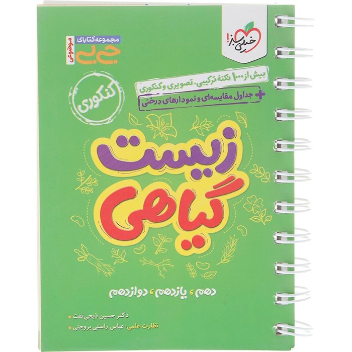 کتاب زیست گیاهی جامع کنکور تجربی سری جی بی انتشارات خیلی سبز سال چاپ 1404 کتاب زیست گیاهی جامع کنکور تجربی سری جی بی انتشارات خیلی سبز سال چاپ 1404