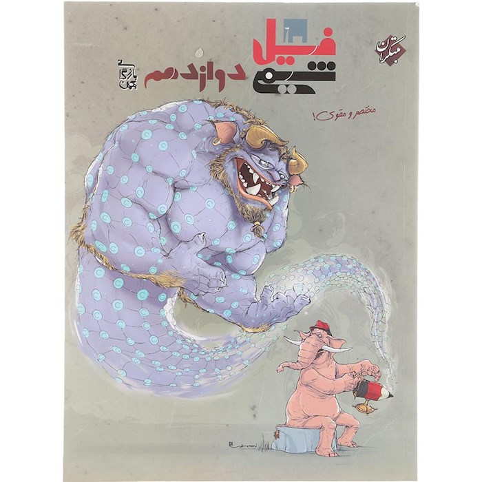 کتاب شیمی دوازدهم سری فیل انتشارات مبتکران سال چاپ 1404