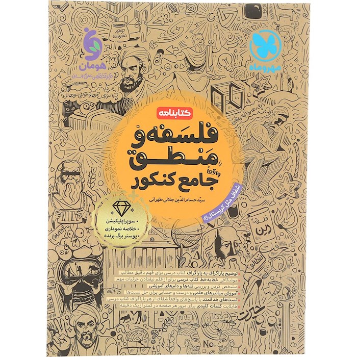 کتاب فلسفه و منطق جامع کنکور انسانی جلد 2 انتشارات مهر و ماه سال چاپ 1404