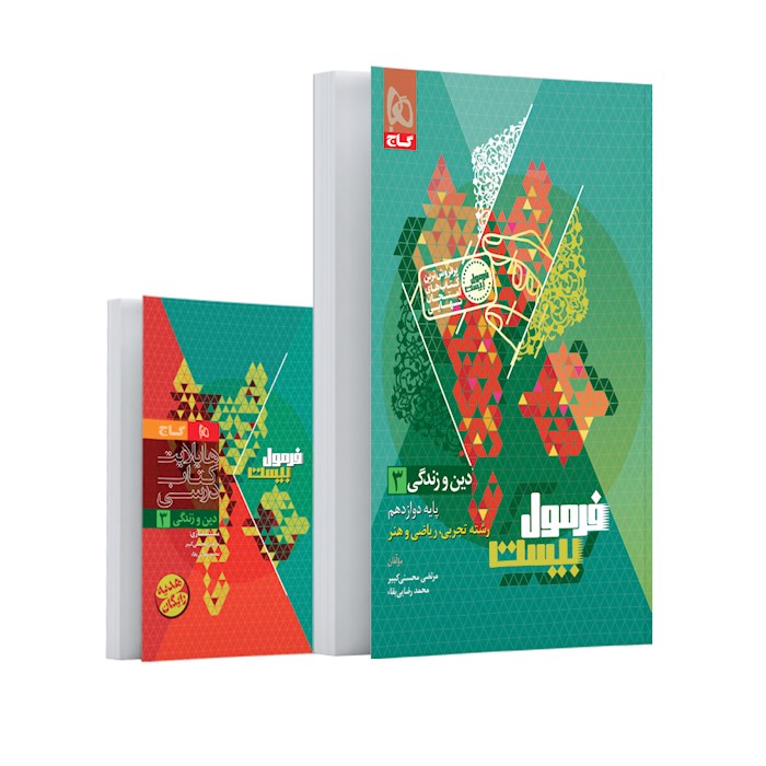کتاب دین و زندگی دوازدهم سری فرمول بیست کتاب دین و زندگی دوازدهم سری فرمول بیست