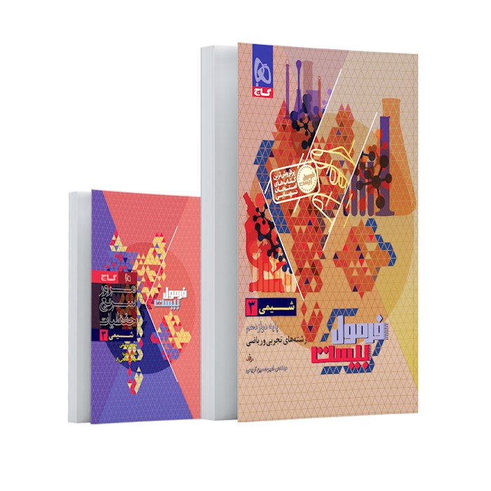 کتاب شیمی دوازدهم سری فرمول بیست