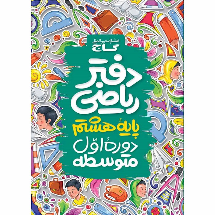 دفتر ریاضی هشتم دفتر ریاضی هشتم