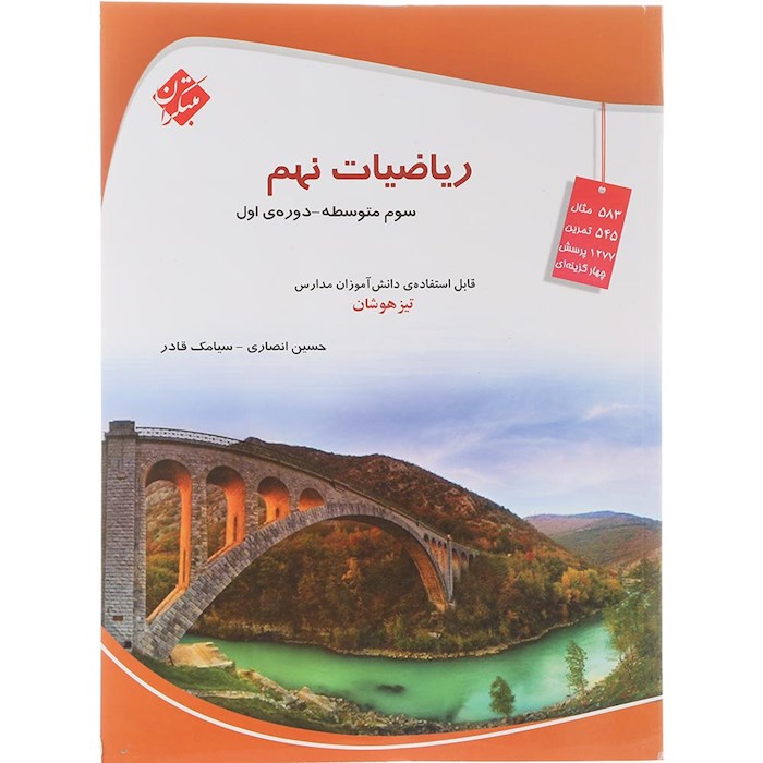 کتاب تیزهوشان ریاضی نهم انتشارات مبتکران سال چاپ 1404 کتاب تیزهوشان ریاضی نهم انتشارات مبتکران سال چاپ 1404