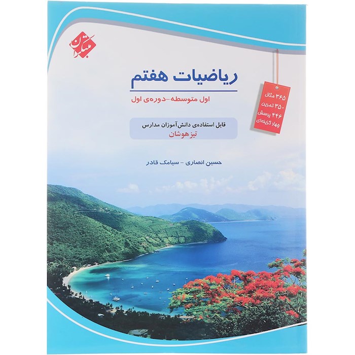 کتاب تیزهوشان ریاضی هفتم انتشارات مبتکران سال چاپ 1404 کتاب تیزهوشان ریاضی هفتم انتشارات مبتکران سال چاپ 1404
