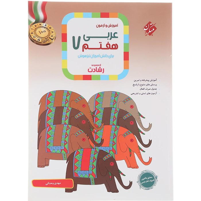 کتاب آموزش و آزمون عربی هفتم سری رشادت انتشارات مبتکران سال چاپ 1404