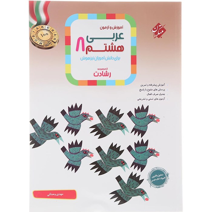 کتاب آموزش و آزمون عربی هشتم سری رشادت انتشارات مبتکران سال چاپ 1404 کتاب آموزش و آزمون عربی هشتم سری رشادت انتشارات مبتکران سال چاپ 1404