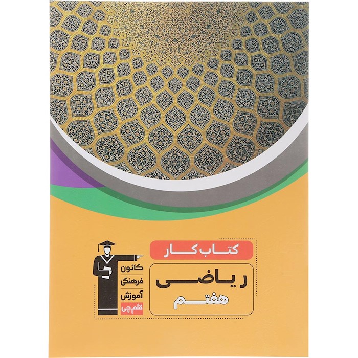 کتاب کار ریاضی هفتم انتشارات کانون فرهنگی آموزش سال چاپ 1404