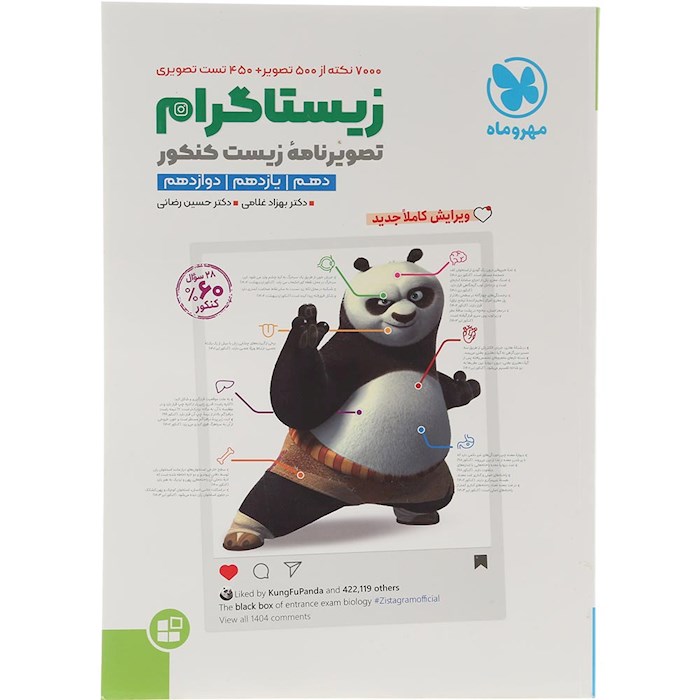 کتاب زیستاگرام جامع کنکور تجربی انتشارات مهر و ماه سال چاپ 1404 کتاب زیستاگرام جامع کنکور تجربی انتشارات مهر و ماه سال چاپ 1404