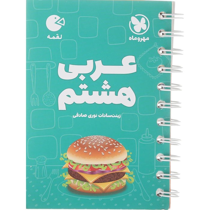 کتاب عربی هشتم سری لقمه انتشارات مهر و ماه سال چاپ 1404