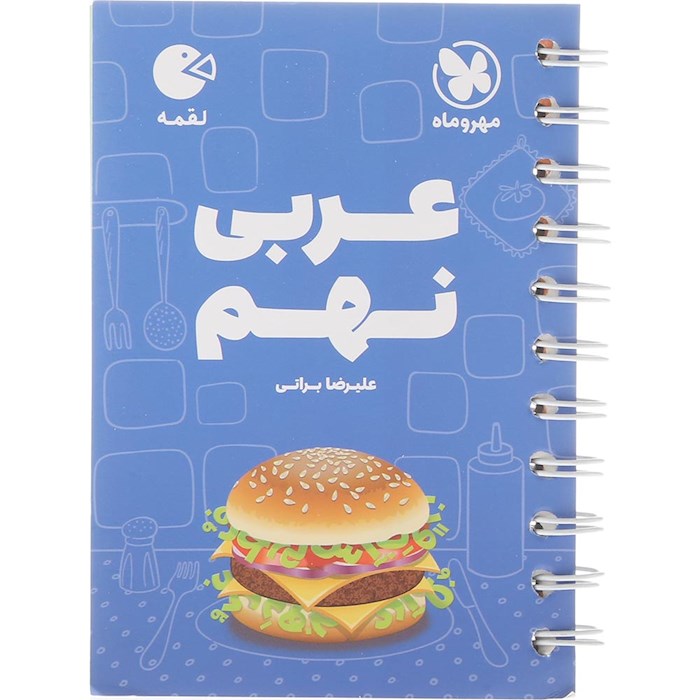 کتاب عربی نهم سری لقمه انتشارات مهر و ماه سال چاپ 1404