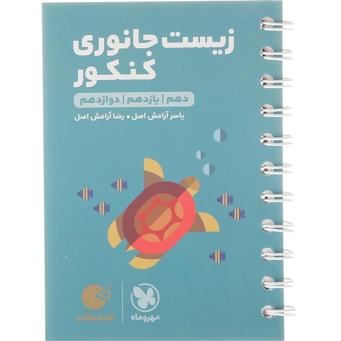 کتاب زیست شناسی جانوری جامع کنکور تجربی سری لقمه طلایی انتشارات مهر و ماه سال چاپ 1404 کتاب زیست شناسی جانوری جامع کنکور تجربی سری لقمه طلایی انتشارات مهر و ماه سال چاپ 1404