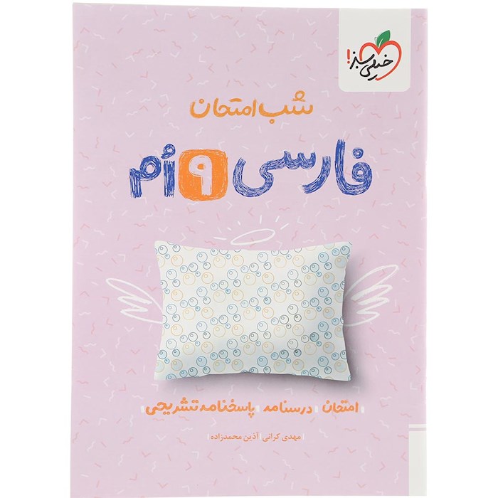 کتاب فارسی نهم سری شب امتحان انتشارات خیلی سبز سال چاپ 1404