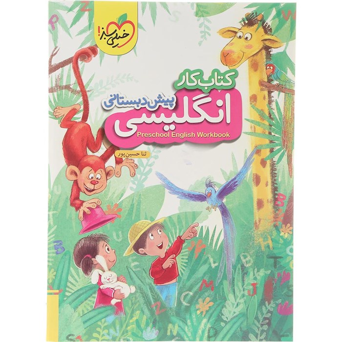 کتاب کار زبان انگلیسی پیش دبستانی انتشارات خیلی سبز سال چاپ 1404