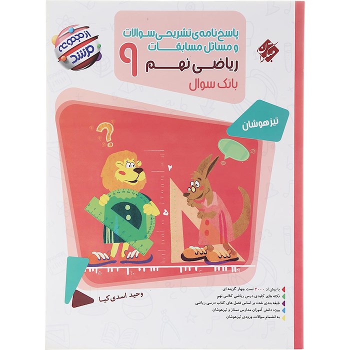 کتاب پاسخنامه تشریحی مسابقات ریاضی نهم جلد 2 سری مرشد انتشارات مبتکران سال چاپ 1404