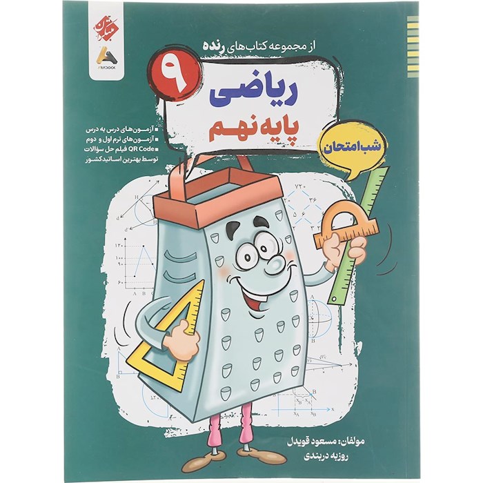 کتاب ریاضی نهم سری شب امتحان رنده انتشارات مبتکران سال چاپ 1404