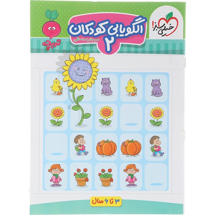 کتاب الگویابی کودکان پیش دبستان جلد 2 سری تربچه انتشارات خیلی سبز سال چاپ 1404 کتاب الگویابی کودکان پیش دبستان جلد 2 سری تربچه انتشارات خیلی سبز سال چاپ 1404