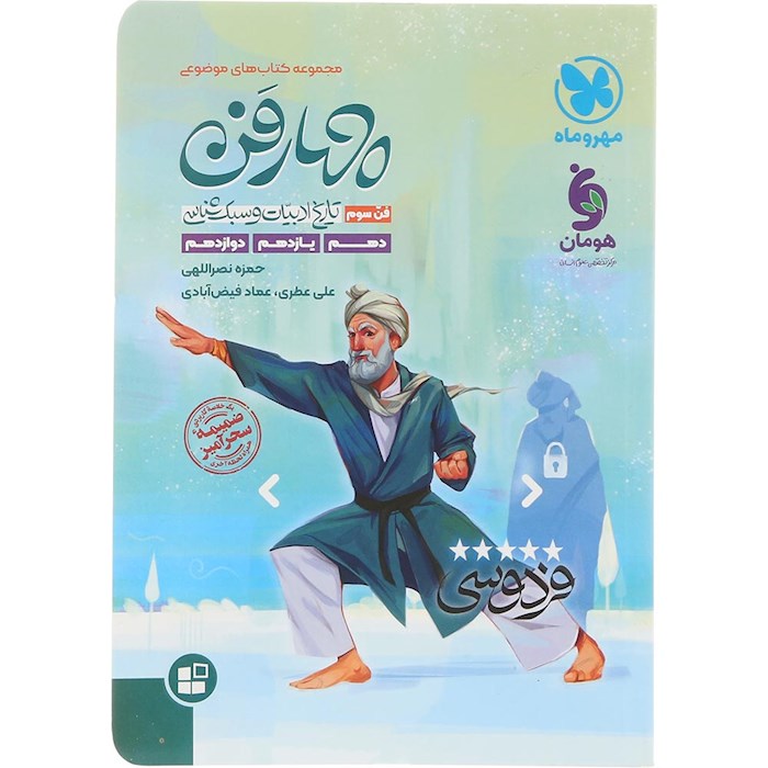 کتاب تاریخ ادبیات و سبک شناسی چهار فن جامع کنکور سری کتاب های موضوعی انتشارات مهر و ماه سال چاپ 1404 کتاب تاریخ ادبیات و سبک شناسی چهار فن جامع کنکور سری کتاب های موضوعی انتشارات مهر و ماه سال چاپ 1404