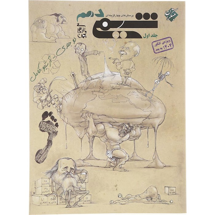 کتاب پرسش های چهار گزینه ای شیمی دهم جلد 1 برای کنکور 1405 انتشارات مبتکران سال چاپ 1404 کتاب پرسش های چهار گزینه ای شیمی دهم جلد 1 برای کنکور 1405 انتشارات مبتکران سال چاپ 1404