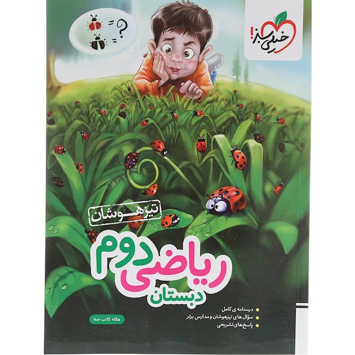 کتاب تیزهوشان ریاضی دوم انتشارات خیلی سبز سال چاپ 1404 کتاب تیزهوشان ریاضی دوم انتشارات خیلی سبز سال چاپ 1404