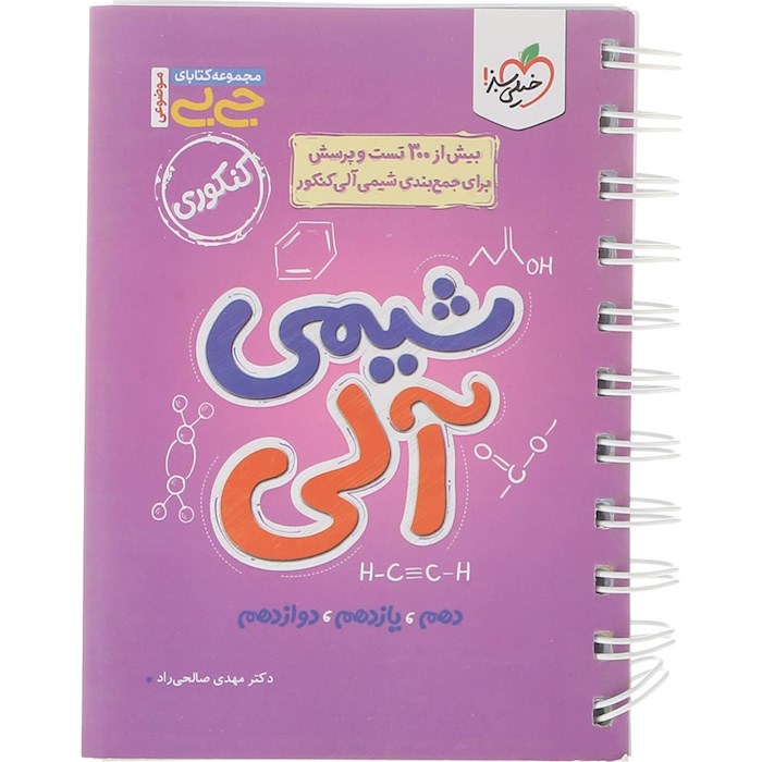 کتاب شیمی آلی جامع کنکور سری جی بی انتشارات خیلی سبز سال چاپ 1404 کتاب شیمی آلی جامع کنکور سری جی بی انتشارات خیلی سبز سال چاپ 1404