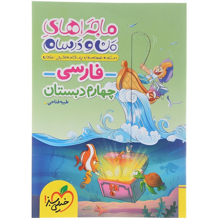 کتاب فارسی چهارم سری ماجراهای من و درسام انتشارات خیلی سبز سال چاپ 1404 کتاب فارسی چهارم سری ماجراهای من و درسام انتشارات خیلی سبز سال چاپ 1404